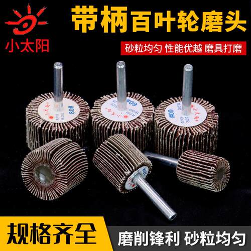 小太阳带柄百叶轮磨头轴砂布轮千叶轮金属木头抛光不锈钢打磨页轮