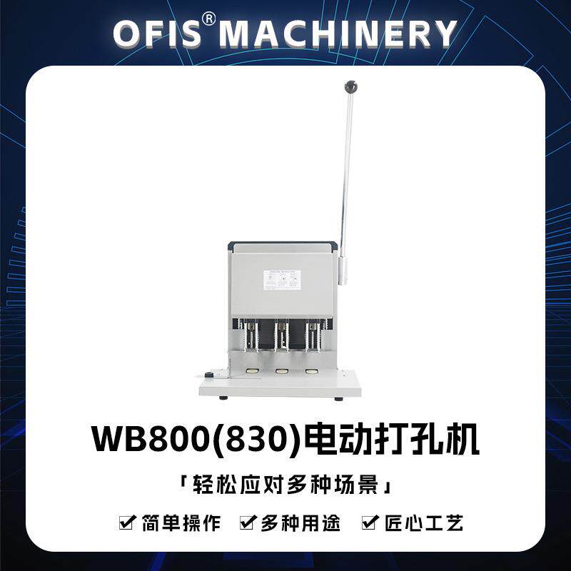 WB830电动打孔机财务票据合同商务装订机可调节3孔打孔机