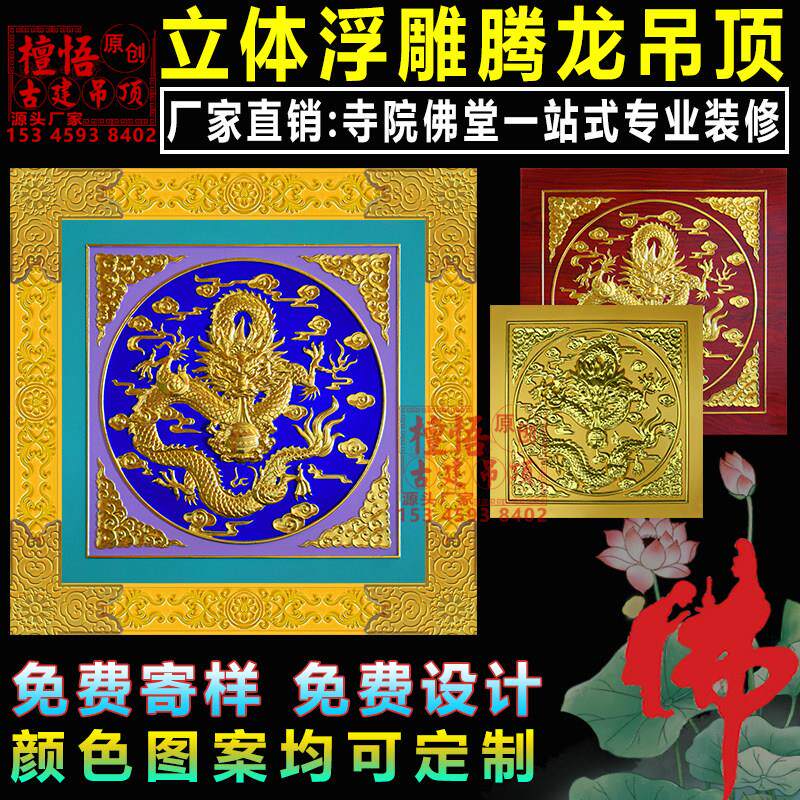 中式古建盘龙铝合金吊顶寺庙佛堂彩绘棚顶装修浮雕天花板吊顶材料