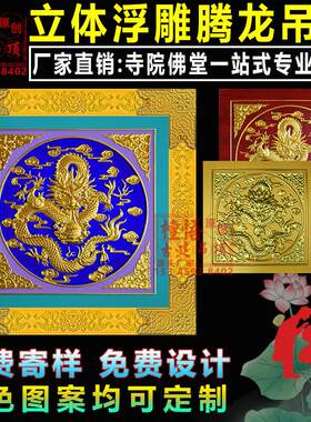 中式古建盘龙铝合金吊顶寺庙佛堂彩绘棚顶装修浮雕天花板吊顶材料