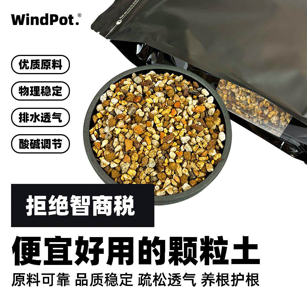 windpot颗粒土块根植物营养土龙舌兰仙人球专用粗细配多肉铺面