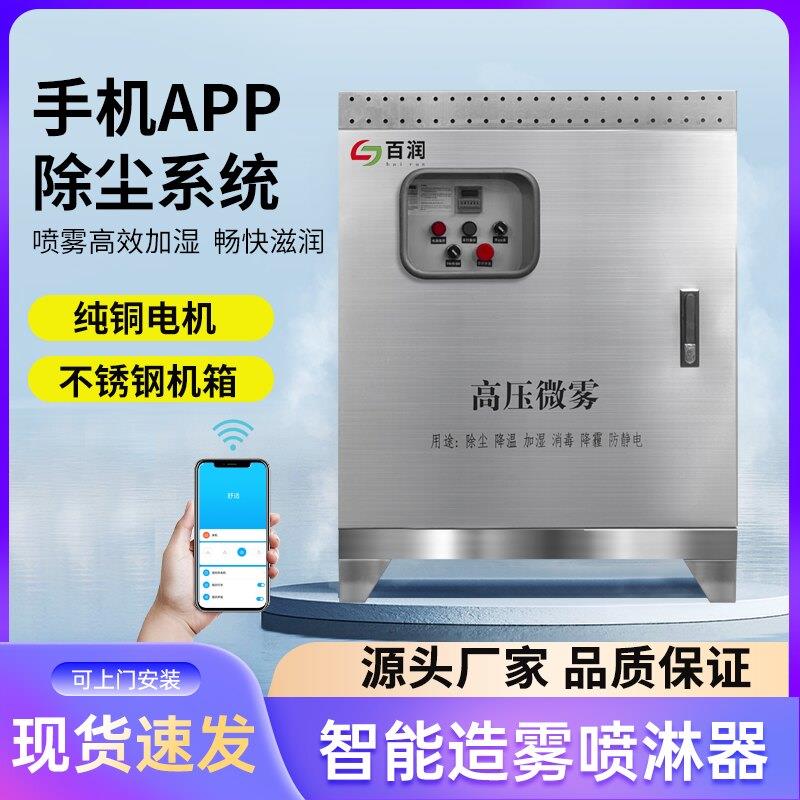 不锈钢机箱手机控制雾森系统景观造雾机围挡喷淋雾化除尘加湿降温