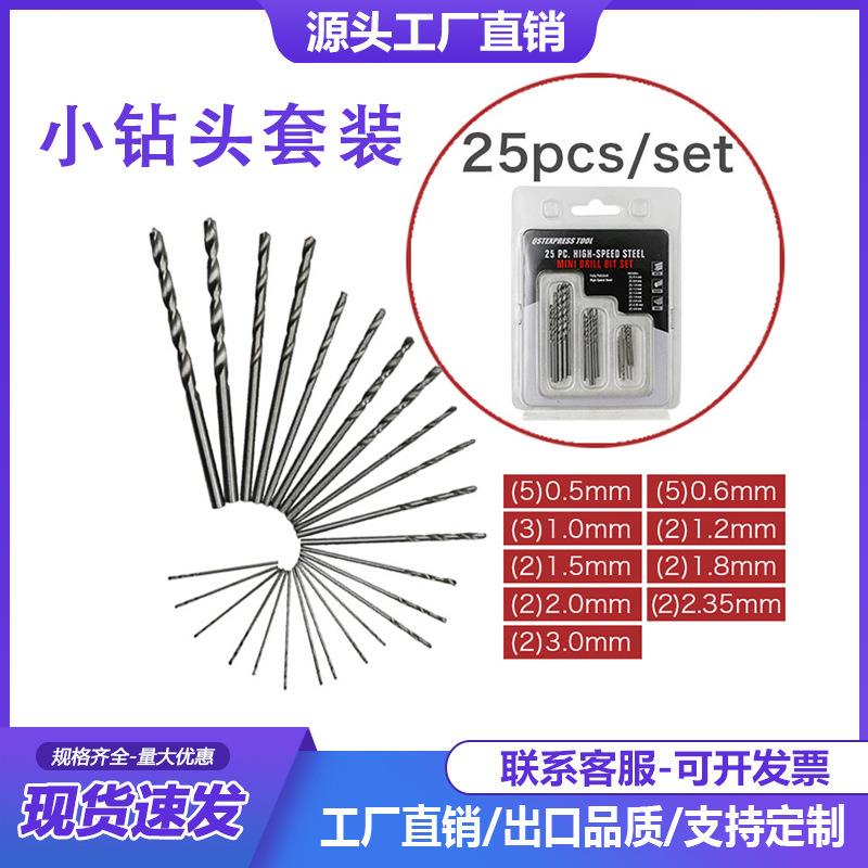 小钻头套装0.51.02.0MM直柄麻花钻头高速钢小钻头25PCS。27g