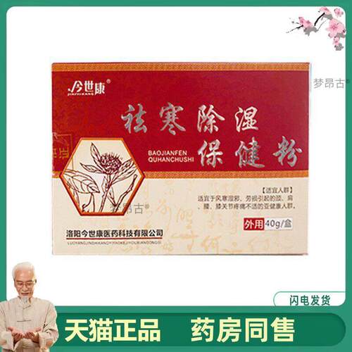祛寒除湿散新疆濮阳王卫生筋骨保健外敷散颈肩腰腿外敷骨0679