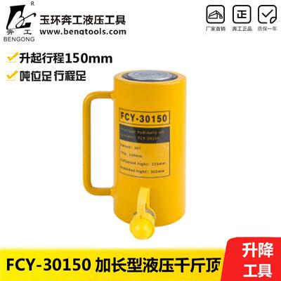 分离式液压千斤顶FCY-30150液压千斤顶千斤顶液压工具