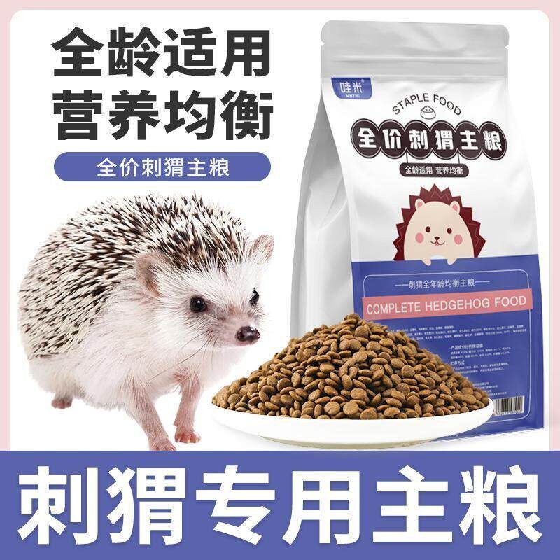 刺猬专用主食全价粮食全龄阶段维生素营养粮用品饲料小宠食物零食