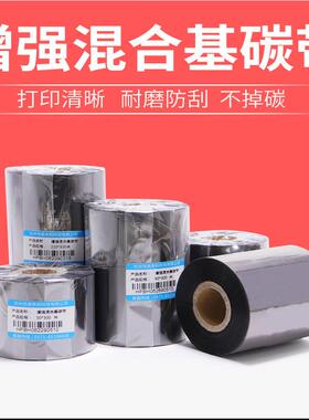 增强混合基碳带50*55 60 70 80 90 100 300m不干胶条码列印机色带