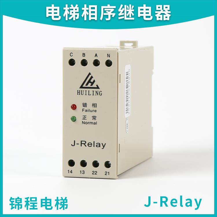 J-RELAY的斯三相交保护相序继电器HUILING适用于西子奥电梯HLJN-3