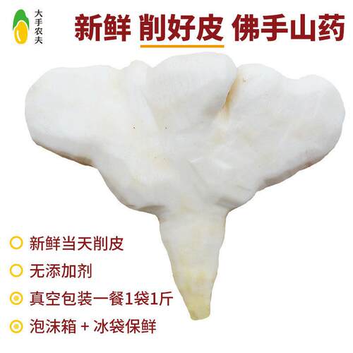 新疆包邮新鲜削皮】武穴佛手山药湖北特产黄冈余梅川刨皮去皮佛掌