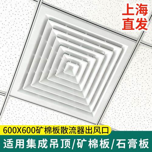 ABS集成吊顶60*60矿棉板专用出风口方形散流器四面出风防结露排风