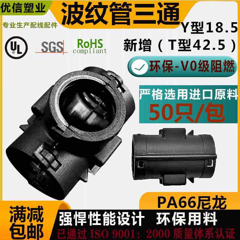 塑料波纹管三通接头软管PA66尼龙可开 式汽车线 线束T型分流器Y型
