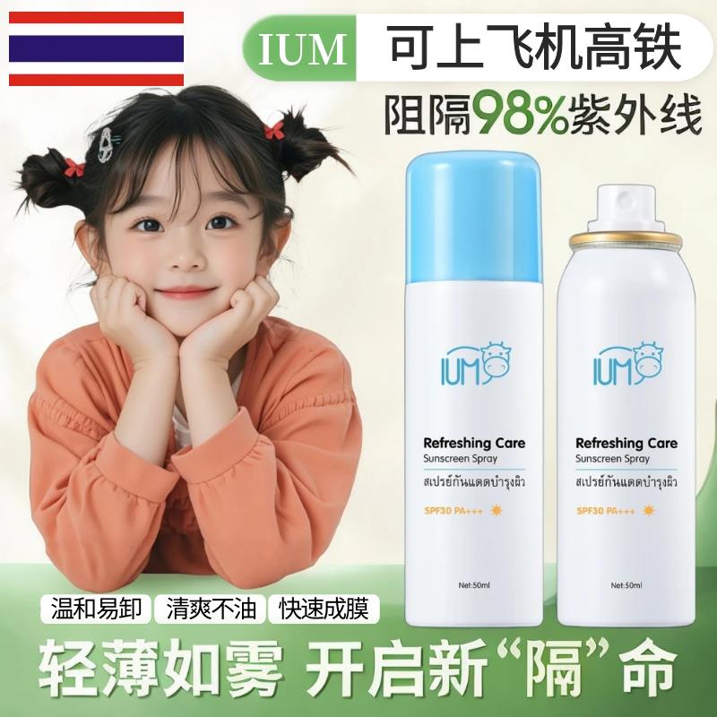 正品泰国ium可上飞机的防晒霜喷雾儿童大人全身通用能带上高铁