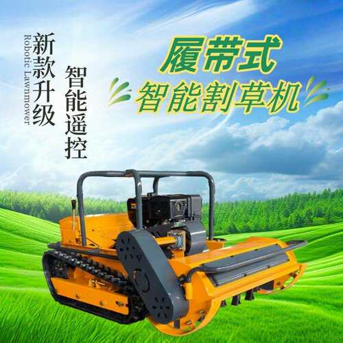 跨境出口履带式庭院除草机果园16马力遥控割草机120cm碎草机