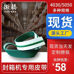 厂家直销输送皮带封箱机皮带打包机皮带防滑耐磨运输带封箱机配件