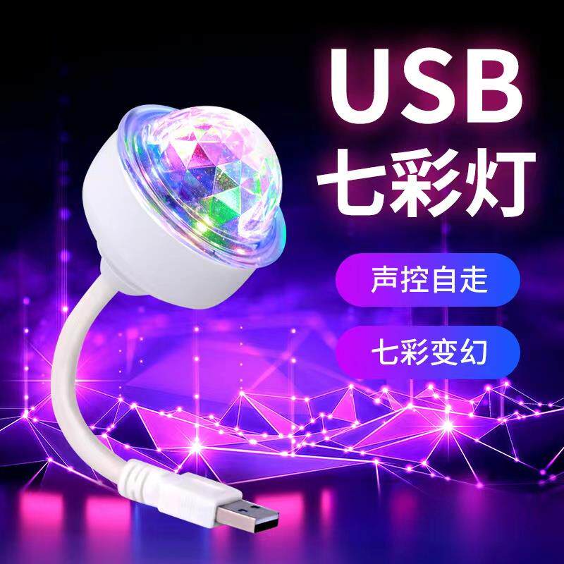 USB七彩旋转彩灯万向迷你魔球灯 声控车载无线气氛灯 寝室浪漫灯