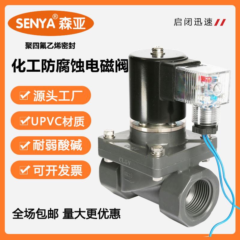 防腐电磁阀 耐腐蚀电磁阀 化工电磁阀 PVC电磁阀ZCF-15P 2W25ZP-A