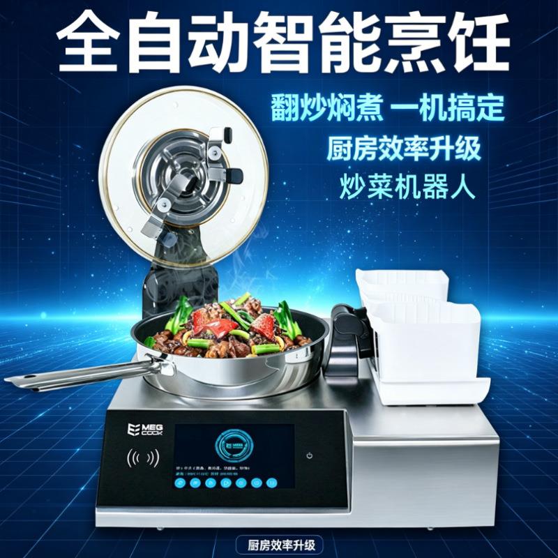 全自动商用炒菜机智能翻炒烹饪机器人饭店食堂炒面焖煮智能一体机