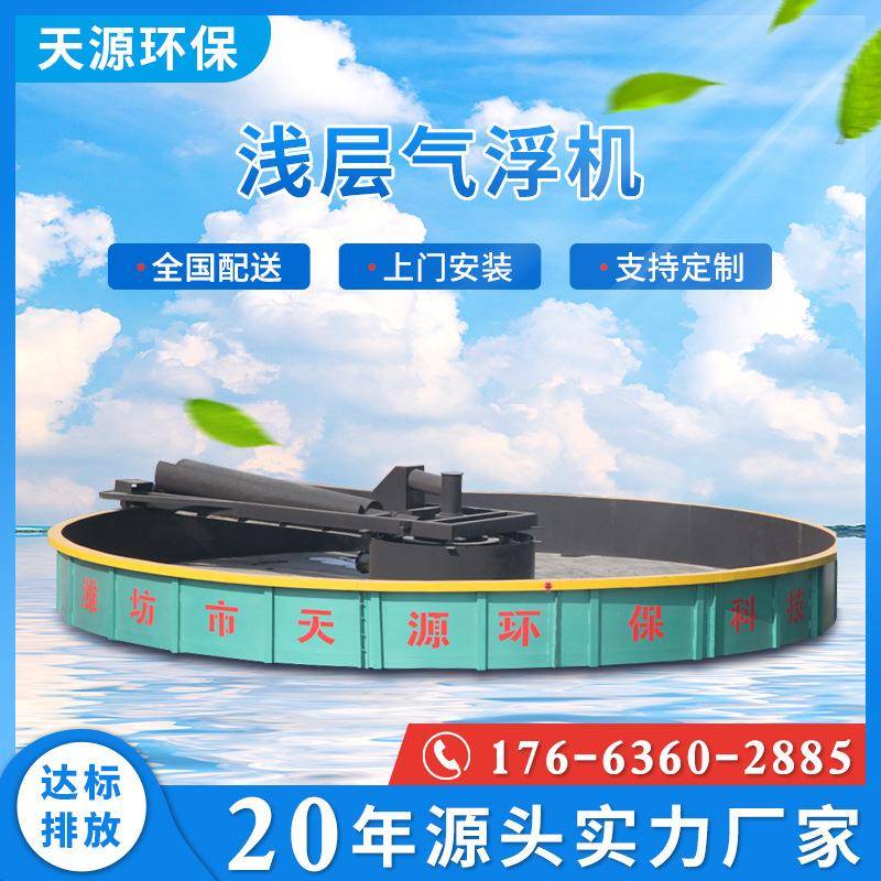 浅层气浮机造纸工业废水处理设备养殖污水处理圆形气浮机厂家