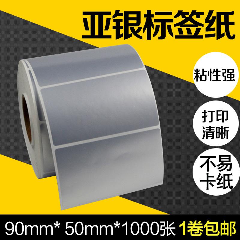 防水PET哑银纸不干胶标签纸90*50*1000张横版佳博TSC条码打印机二