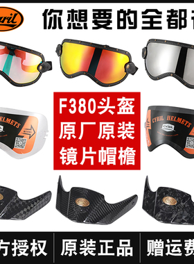 CYRIL赛罗摩托车头盔镜片风镜原装原厂日夜通用F380防晒配件OP12A