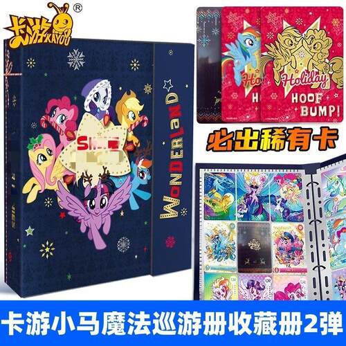 卡游小马卡片卡册九宫格魔法巡游册2弹整盒收藏收纳册大容量辉月6