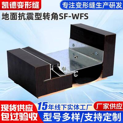 地面抗震型转角SF-WFS高度定 制平面型地面铝合金抗震变形缝厂家