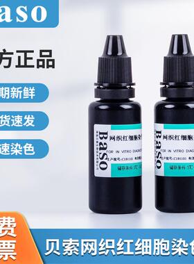 Baso贝索网织红细胞染色液贝索染色液20ml*6瓶实验室用