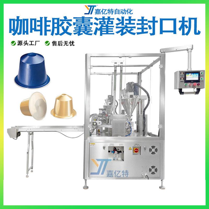 全自动咖啡胶囊灌装机冻干速溶黑咖啡粉胶囊杯铝箔灌装封口机械