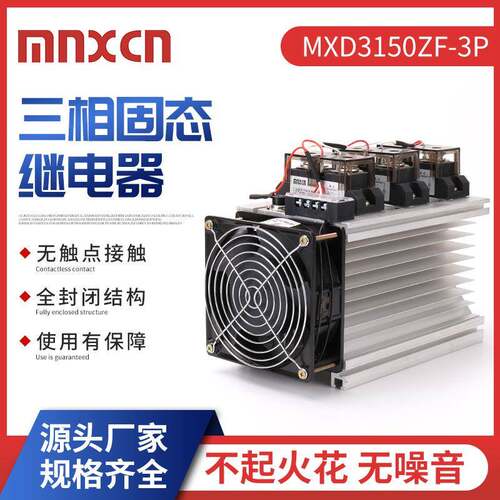 三相150DA固态继电器mnxcn铭新MXD3150ZF-3P加热温控炉固态继电器