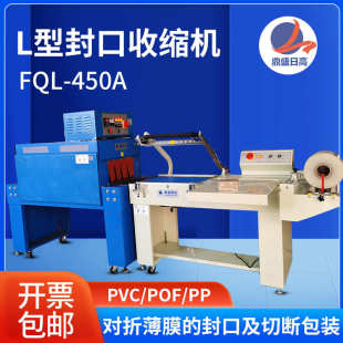 PVC收缩膜塑封机FQL 自动l型收缩机POF 450A纸盒对折薄膜封口机