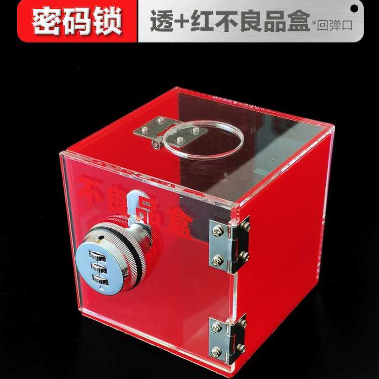 不良品放置盒红色不良品盒带锁不合格品箱亚克力收纳盒差品废品箱,居家布艺,收纳盒,淘宝优惠券,粉丝福利购,淘宝优惠卷