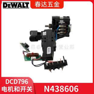 DCD796 N678970开关和电机 DCD791锤钻电动工具配件 N438606 得伟