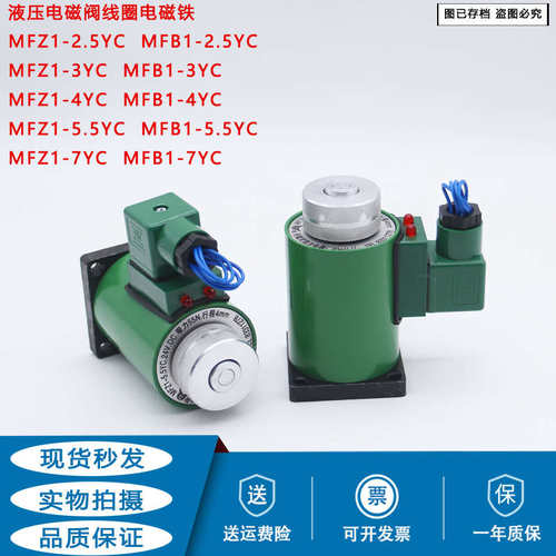 液压全铜电磁阀线圈电磁铁MFZ1 MFB1-2.5YC 3YC 4YC 5.5 7YC 24V