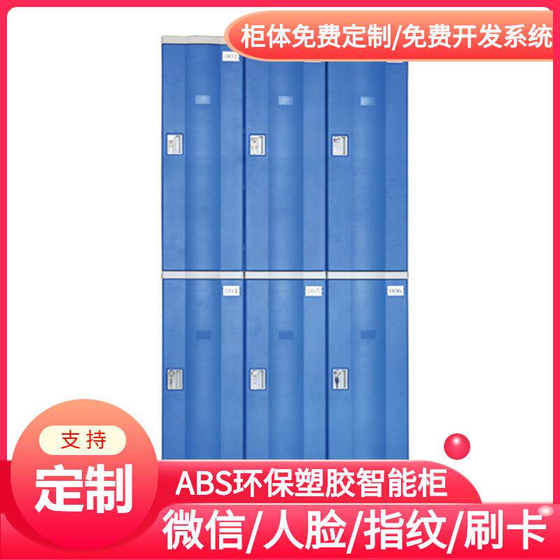 银川/智能扫码+指纹识别储物柜厂/存包柜/加厚ABS塑胶寄存柜