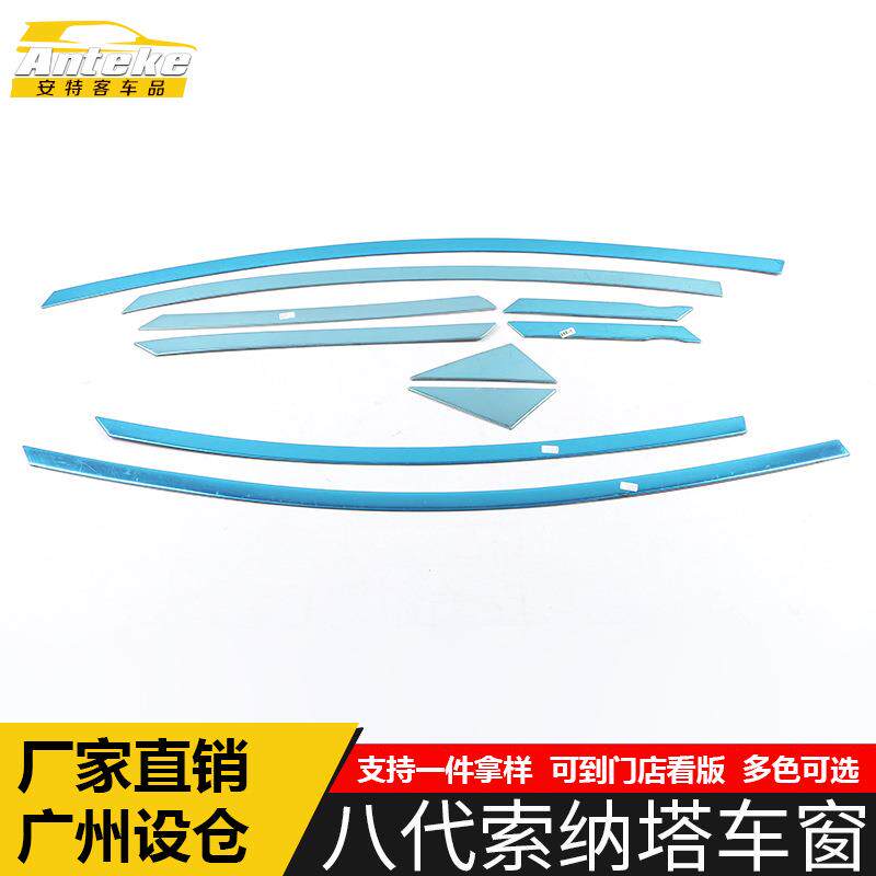 适用于八代索纳塔车窗饰条索纳塔车门边玻璃防刮擦蹭亮条改装配件