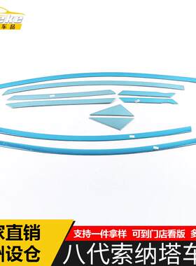适用于八代索纳塔车窗饰条索纳塔车门边玻璃防刮擦蹭亮条改装配件