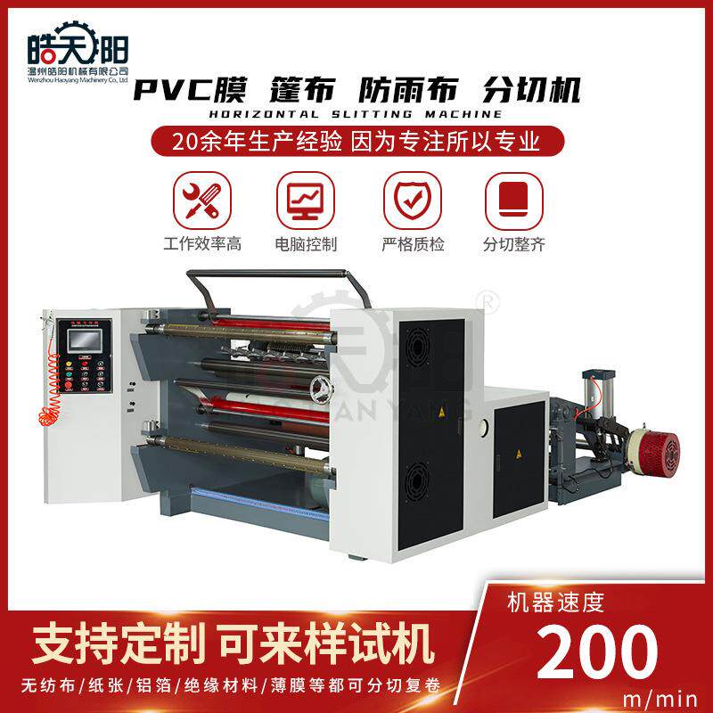 皓阳供应WS-1800型分切机双电机张力控制可分切PVC膜篷布