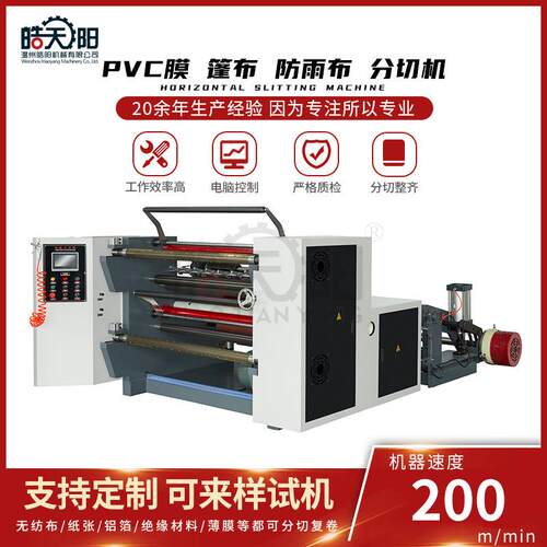 供应WS-1800型分切机双电机张力控制可分切PVC膜篷布
