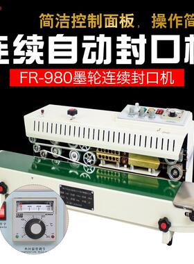 FRM-980墨轮连续封口机自动连续封口机塑封机铝箔包装封口机