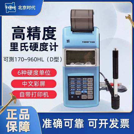 北京时代里氏硬度计 TIME5300硬度机 便携式硬度计 原TH110里氏