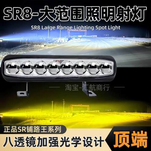 SR8八透镜汽车中网隐藏LED射灯激光炮铺路货车大功率加装长条超亮
