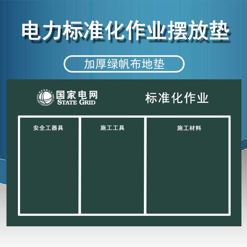 电力布垫标化作业垫施工准力器帆具摆电放布施工帆布垫摆放地垫88