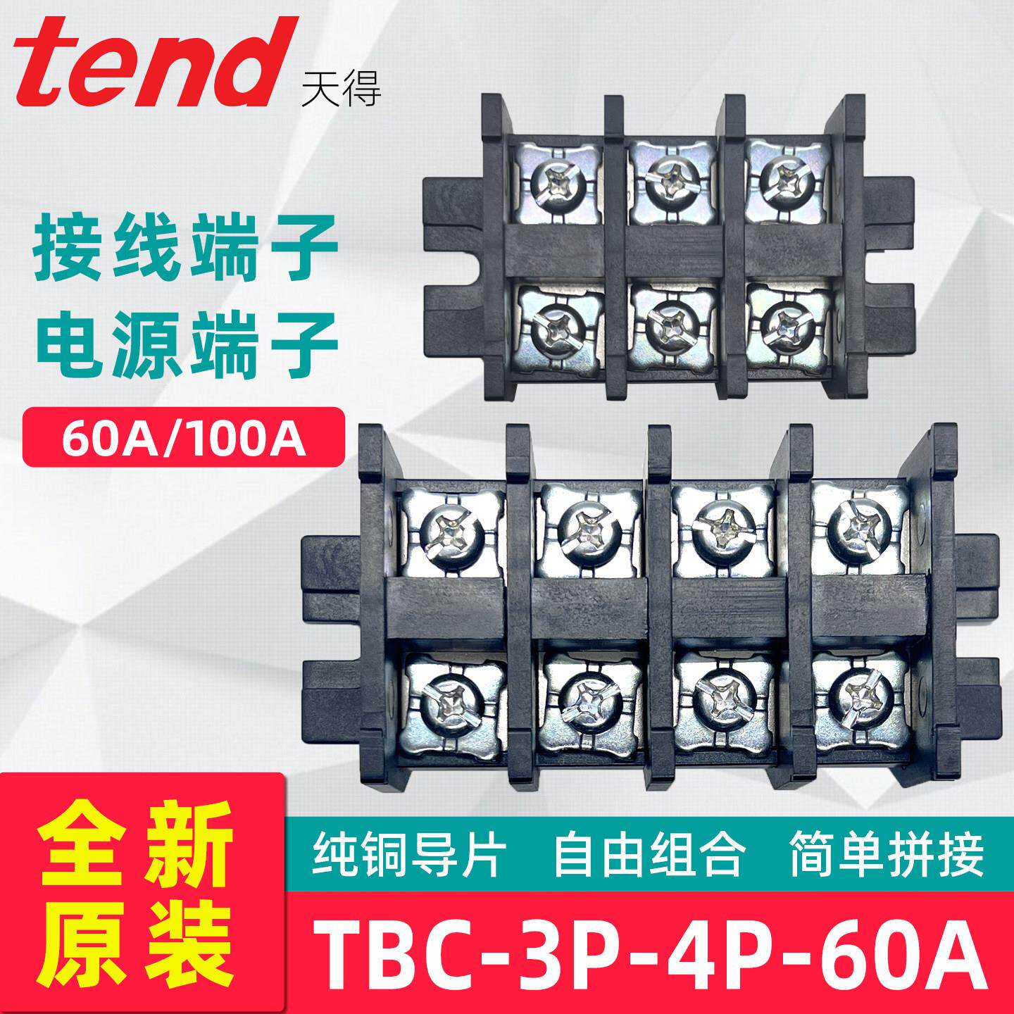 接线端子3P-60A天得100A配电箱柜TBC-4P位铜片三相电源端子TBC-60