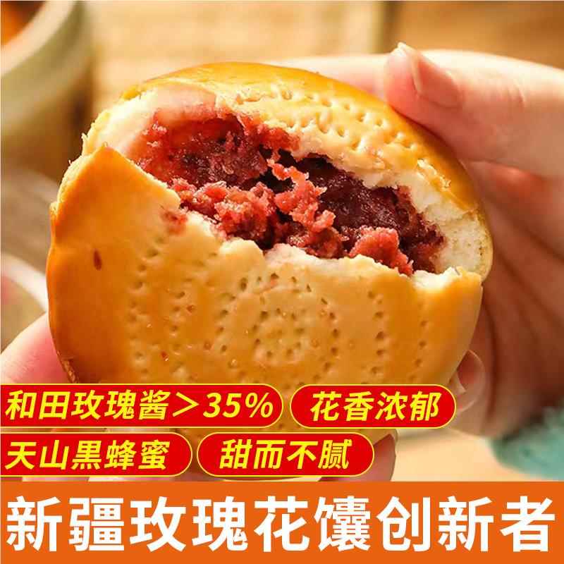 【直播专属】真娇傲玫瑰花酱馕饼新疆特产和田玫瑰花香夹心馅饼子