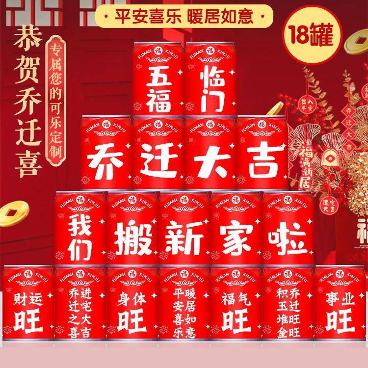 乔迁之喜印字贴纸可乐搬家创意礼物新居入宅仪式摆件布置装饰用品