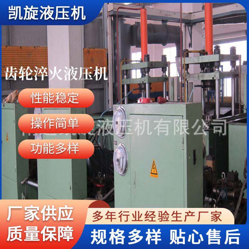 南通凯旋厂家供应齿轮淬火液压机齿轮齿圈用液压机大型液压机