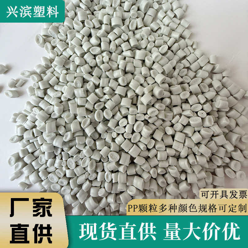 白色pp颗粒日用品塑料颗粒注塑再生料聚丙烯高光泽高韧性共聚颗粒