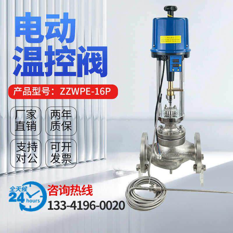 ZZWPE温控电动调节阀一体式加温减温蒸汽热水自动智能比例控制阀