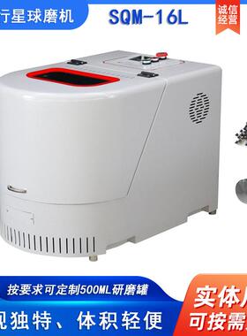 直销实验室SQM-16L半圆型行星式球磨机