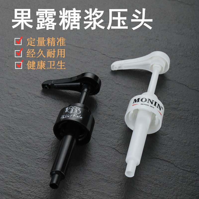 MONIN莫林糖浆压头压嘴糖浆按压头1883果露酱定量10ml手压式奶茶